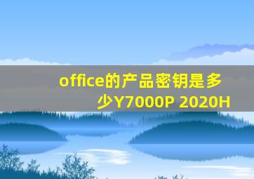 office的产品密钥是多少Y7000P 2020H